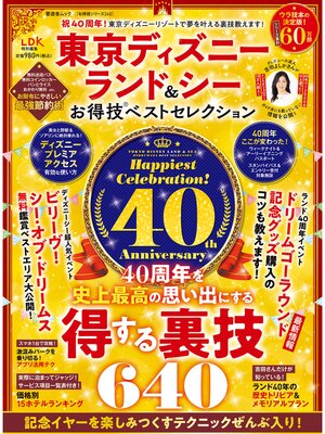 cover image of 晋遊舎ムック お得技シリーズ240　東京ディズニーランド＆シー お得技ベストセレクション
